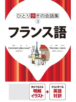 cover image of ひとり歩きの会話集 フランス語（2020年版）